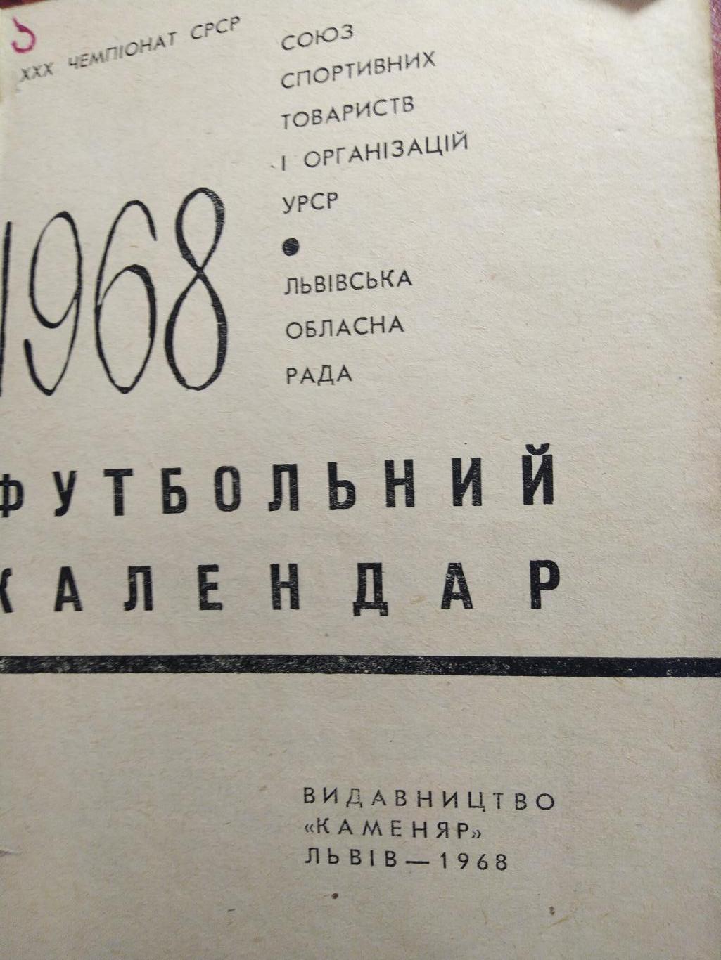 Футбольный календарь 1968 Львов 1