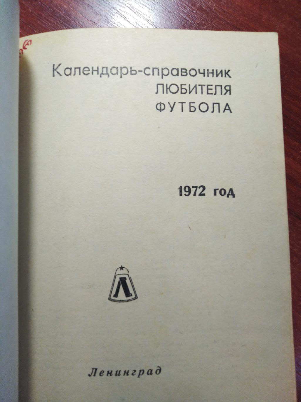 Футбол Календарь-справочник 1972 Ленинград ( малый формат) 1