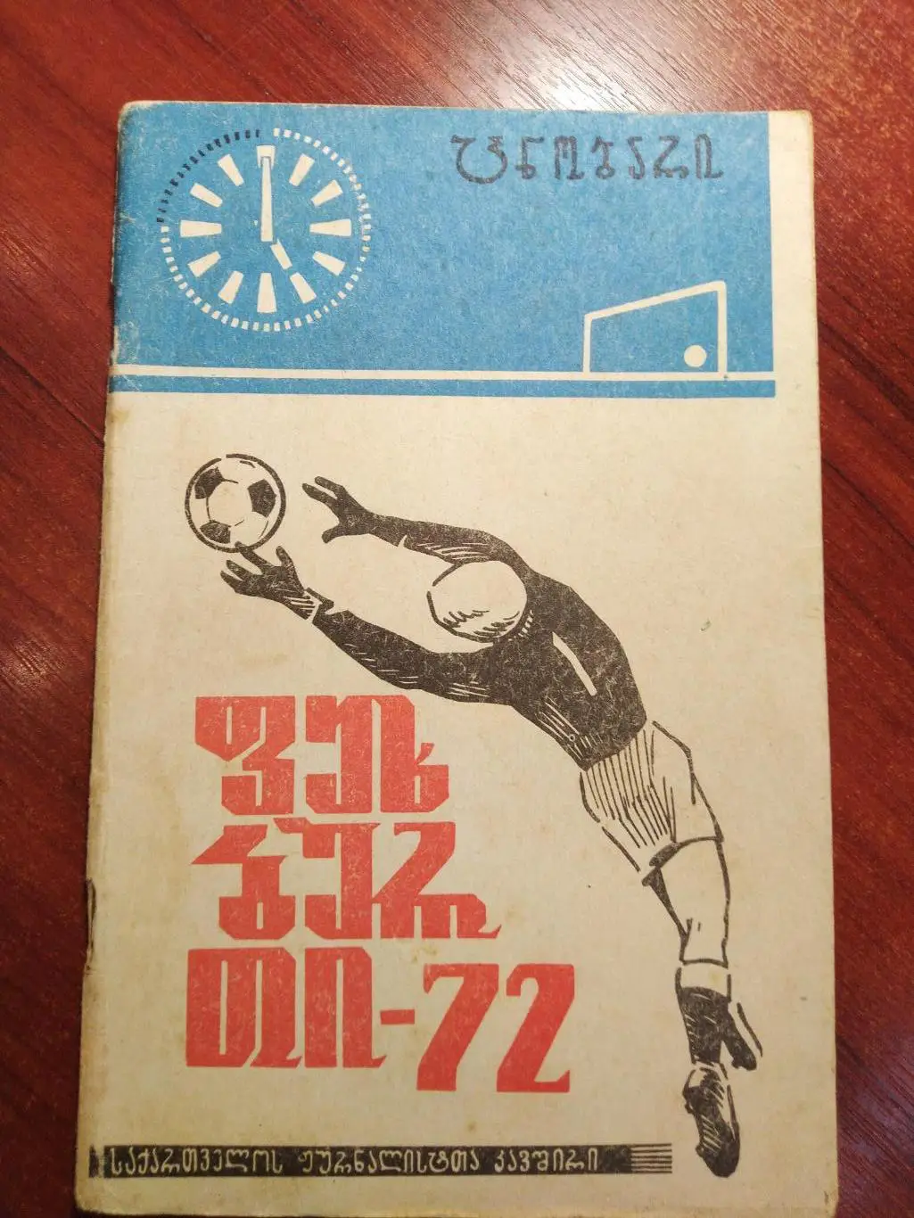Футбол Календарь-справочник 1972 Тбилиси на грузинском языке