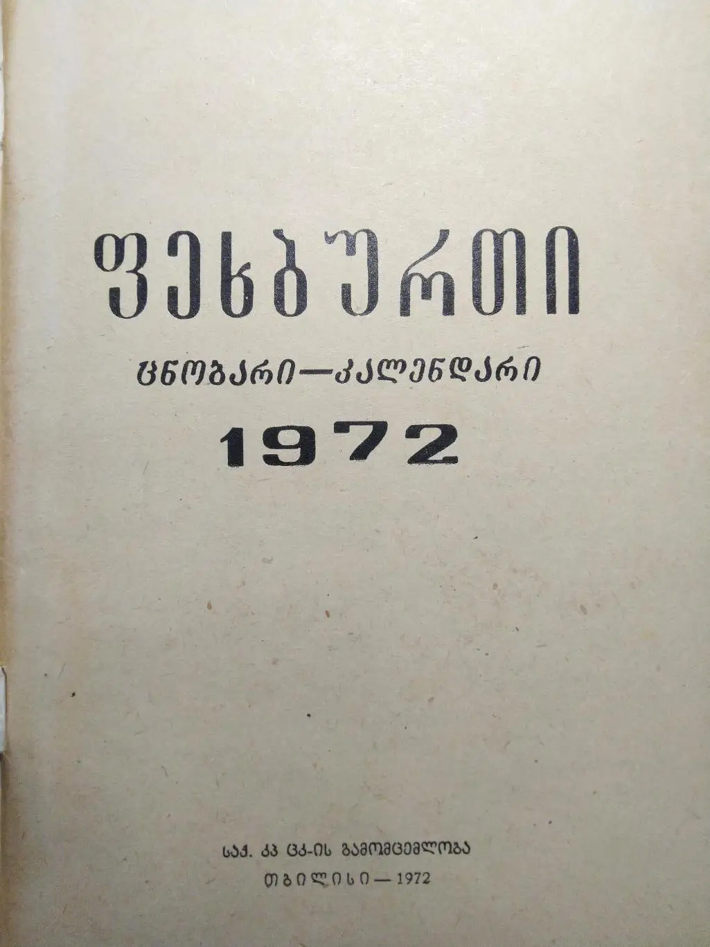 Футбол Календарь-справочник 1972 Тбилиси на грузинском языке 1