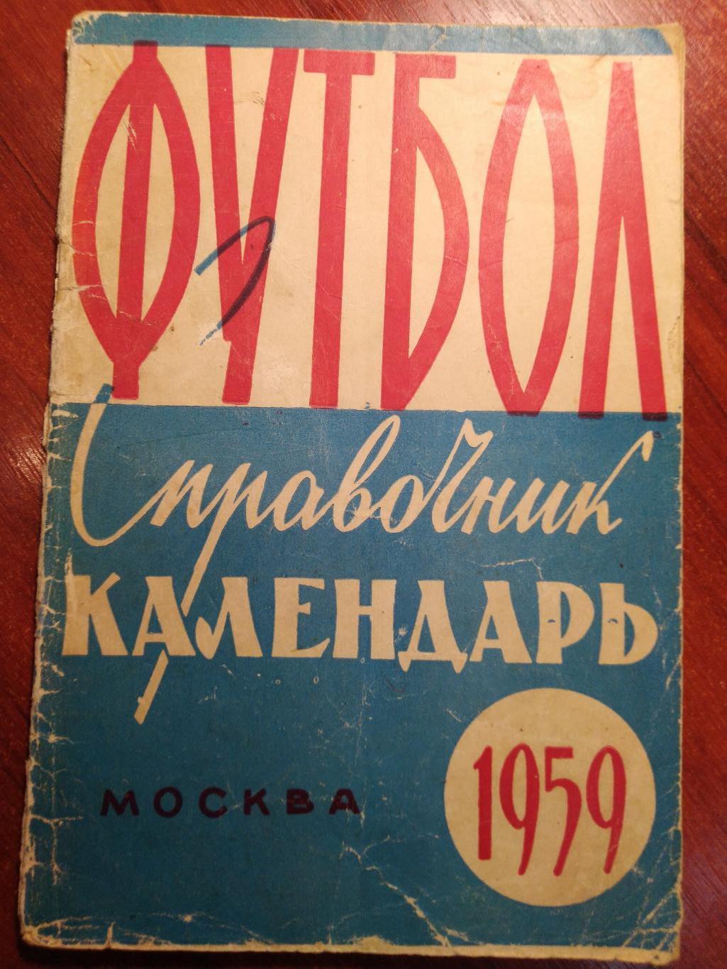 Справочник-календарь Футбол 1959