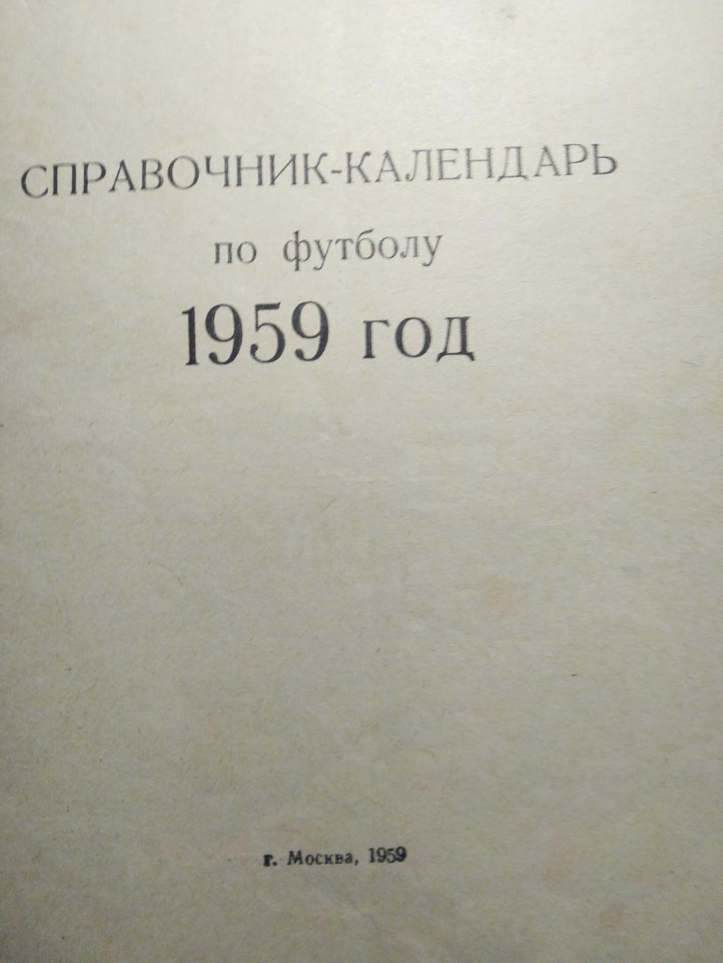 Справочник-календарь Футбол 1959 1