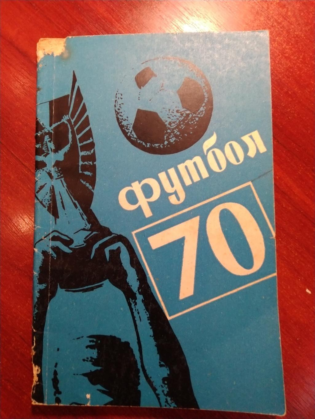 Справочник-календарь Футбол 70 Алма-Ата 1970