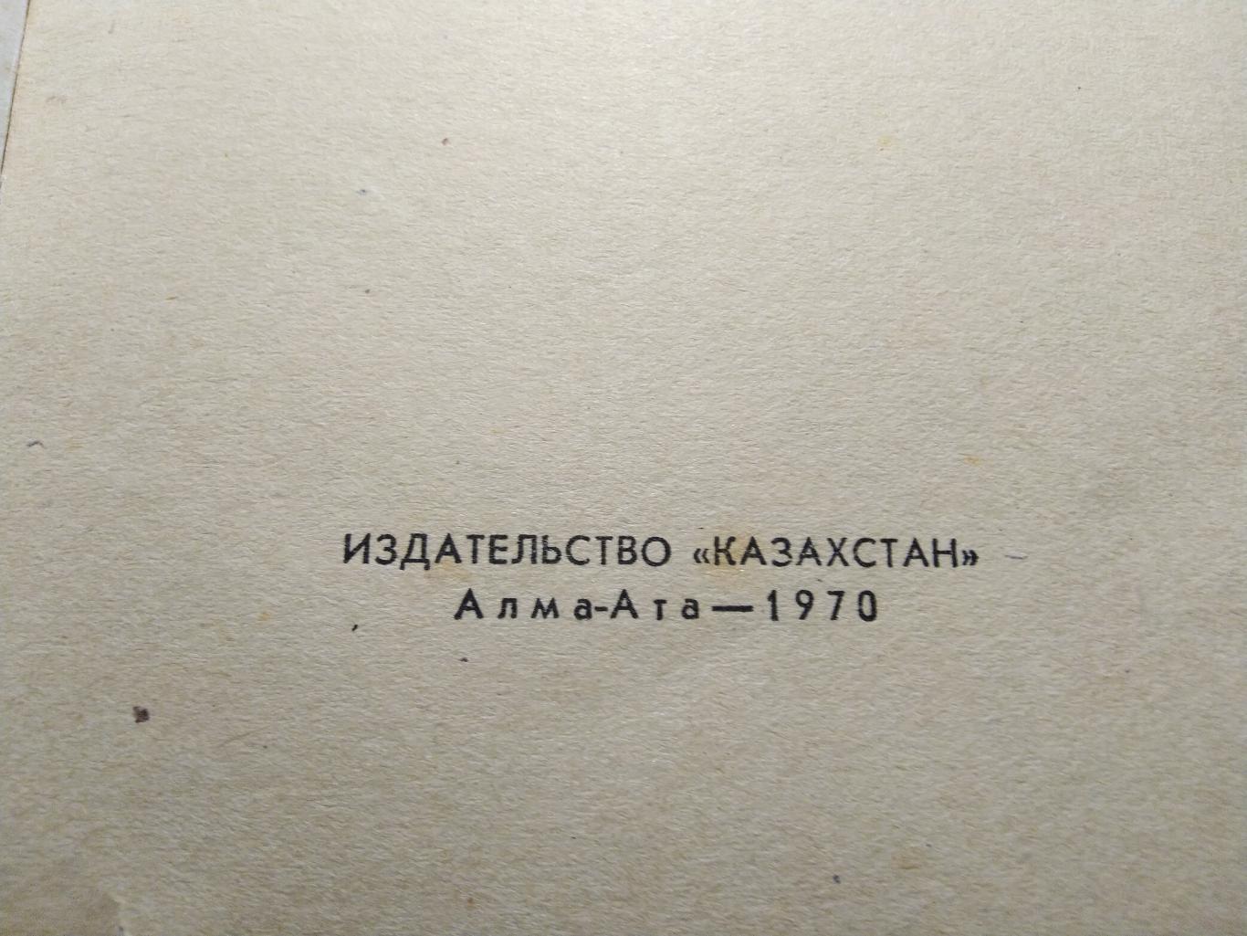 Справочник-календарь Футбол 70 Алма-Ата 1970 1