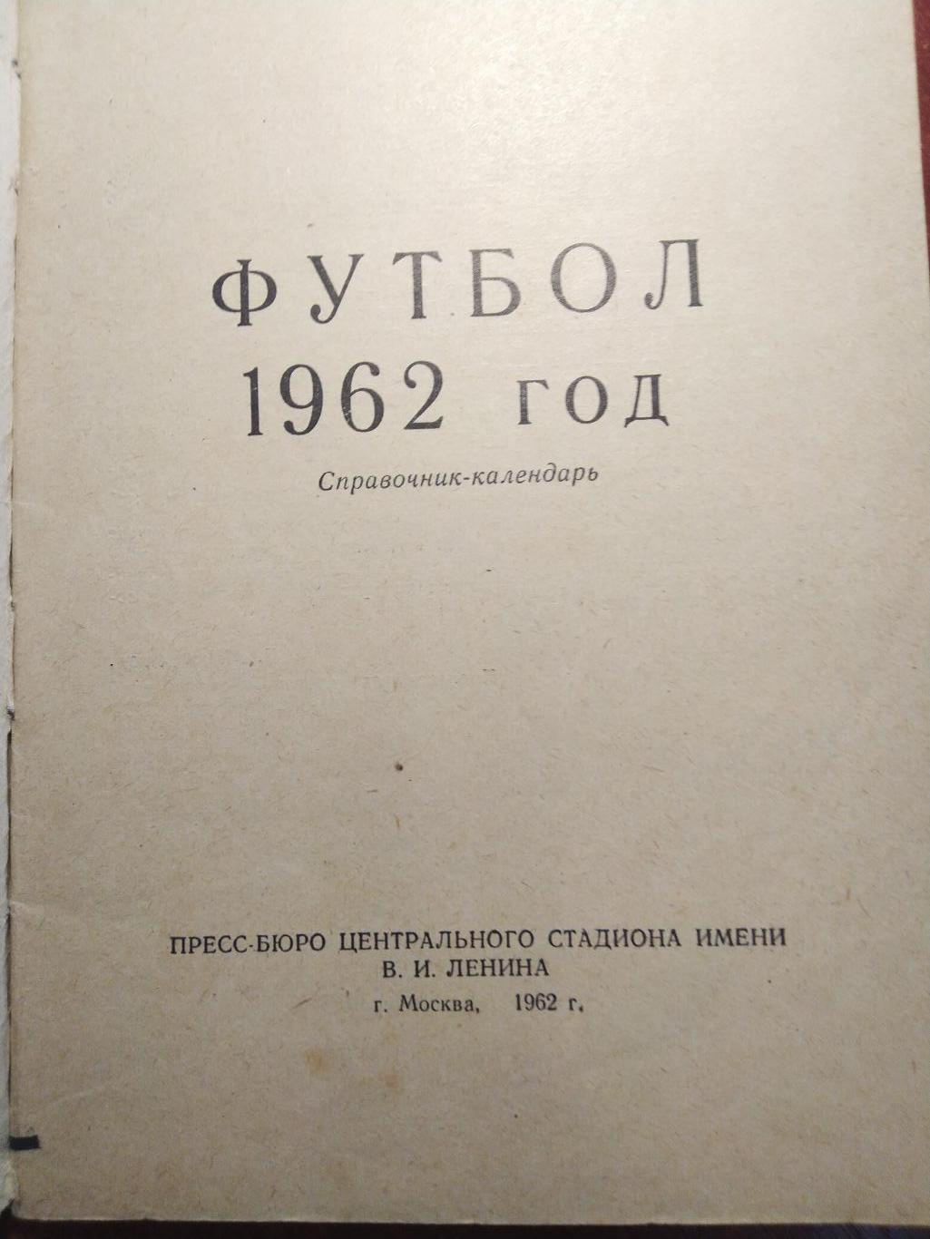 Справочник-календарь Футбол 1962 Москва 2