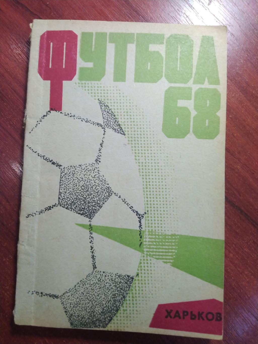 Справочник-календарь Футбол СССРХарьков 1968