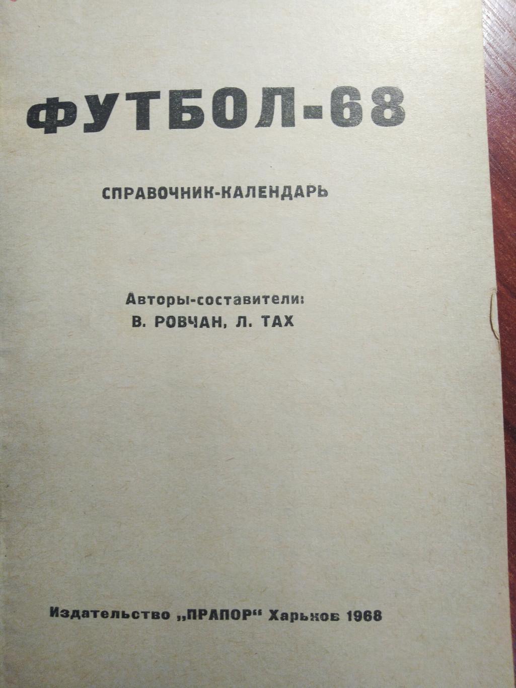 Справочник-календарь Футбол СССРХарьков 1968 1