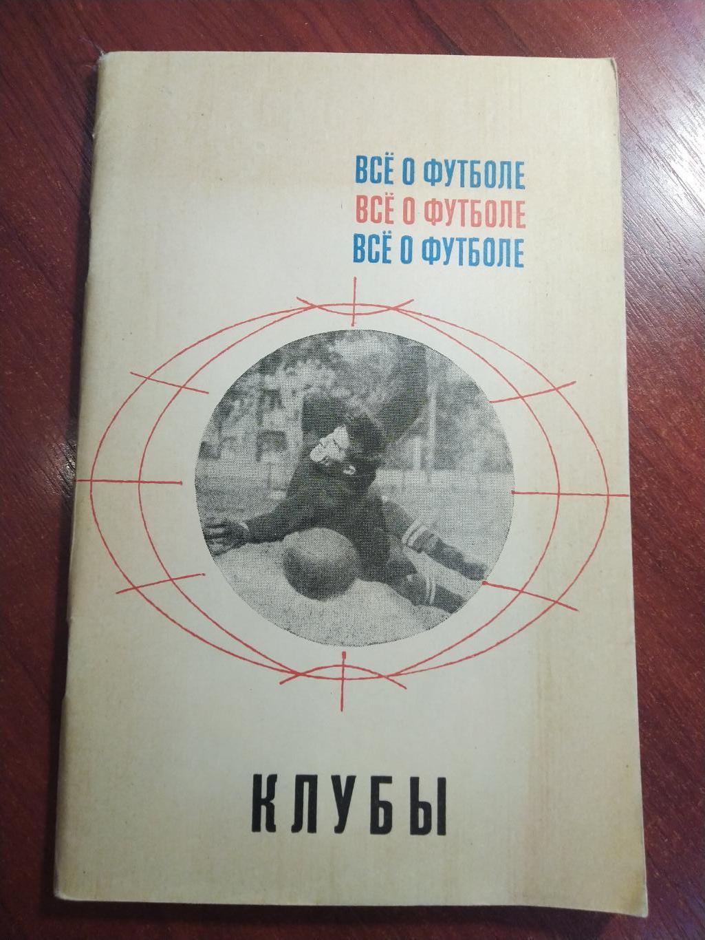 Всё о футболе : Футбольные клубы мира 1968 г.ФиС(справочник) Футбол