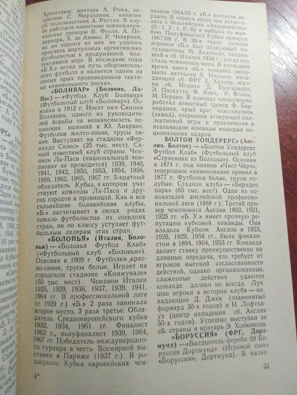 Всё о футболе : Футбольные клубы мира 1968 г.ФиС(справочник) Футбол 1