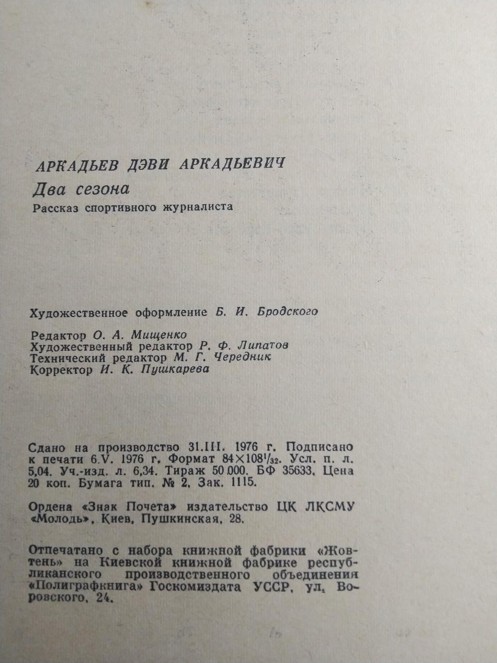 Д.Аркадьев ДВА СЕЗОНА, Киев,1976 2