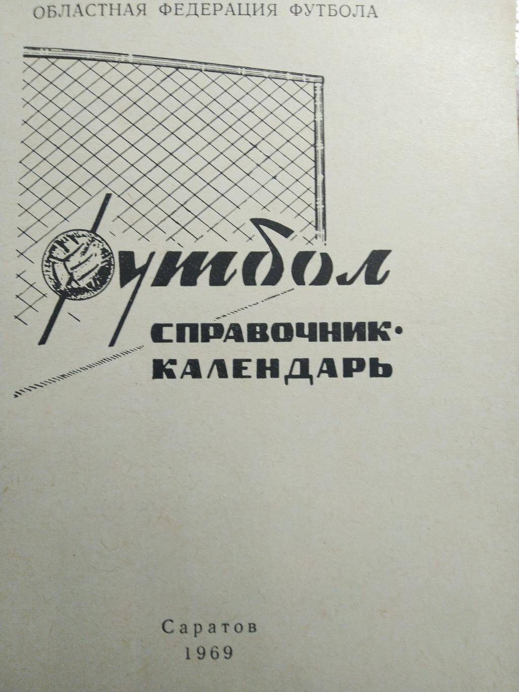 Футбол Календарь-справочникСаратов 1969 1