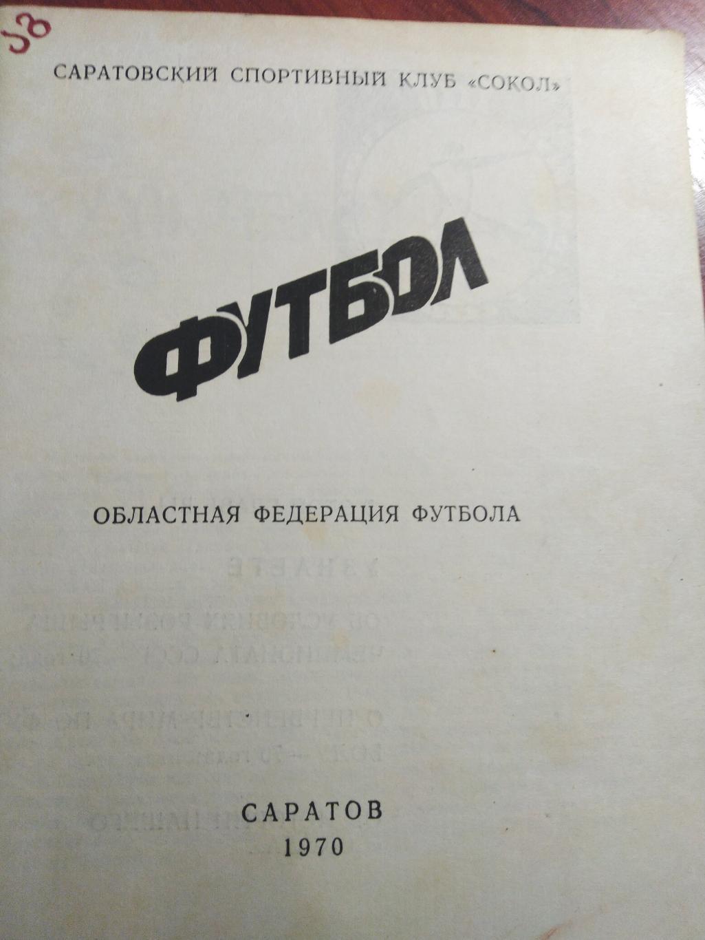 Футбол Календарь-справочник Саратов 1970 1