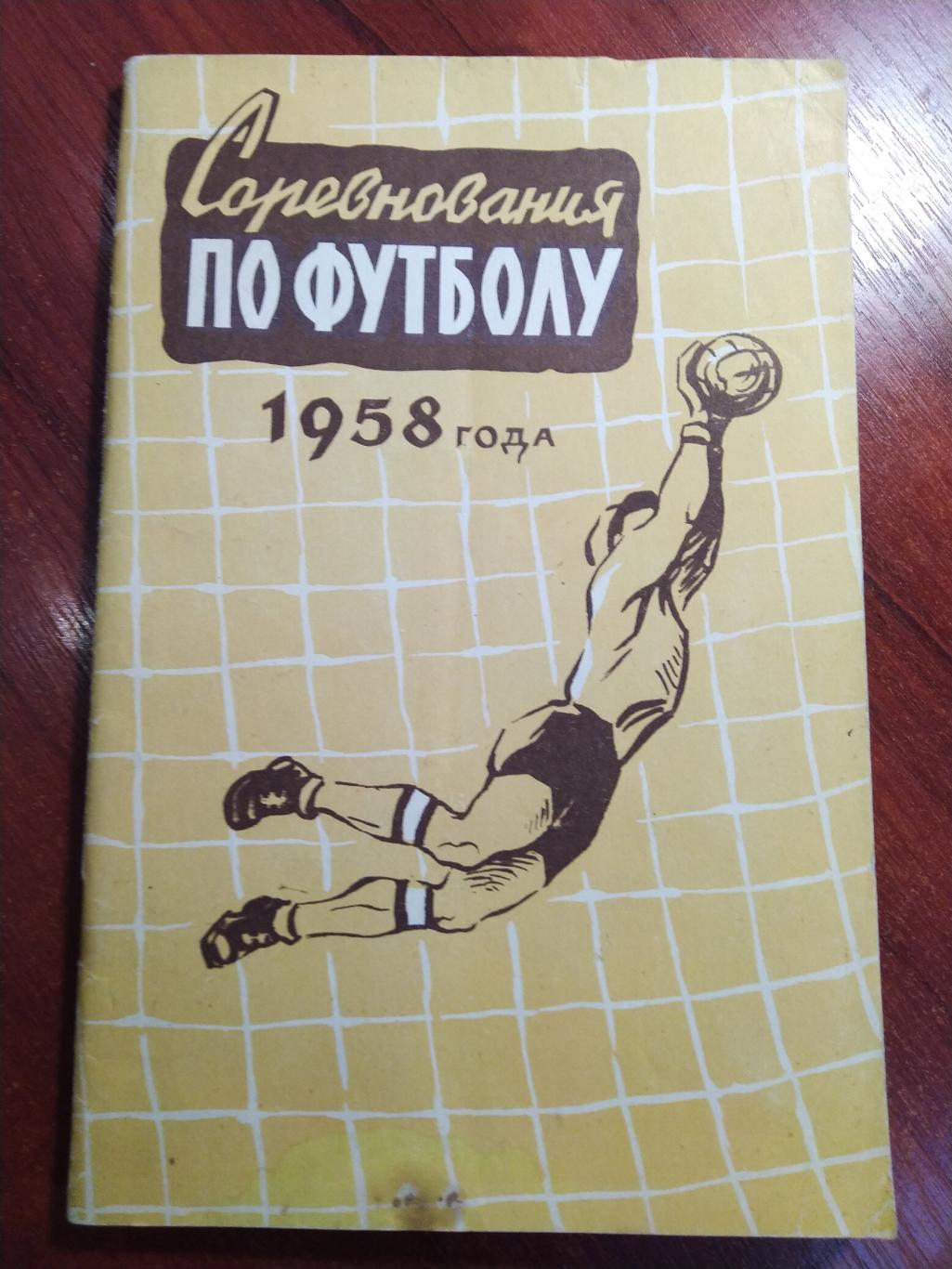 Футбол Календарь-справочник Соревнования по футболу 1958 года Москва