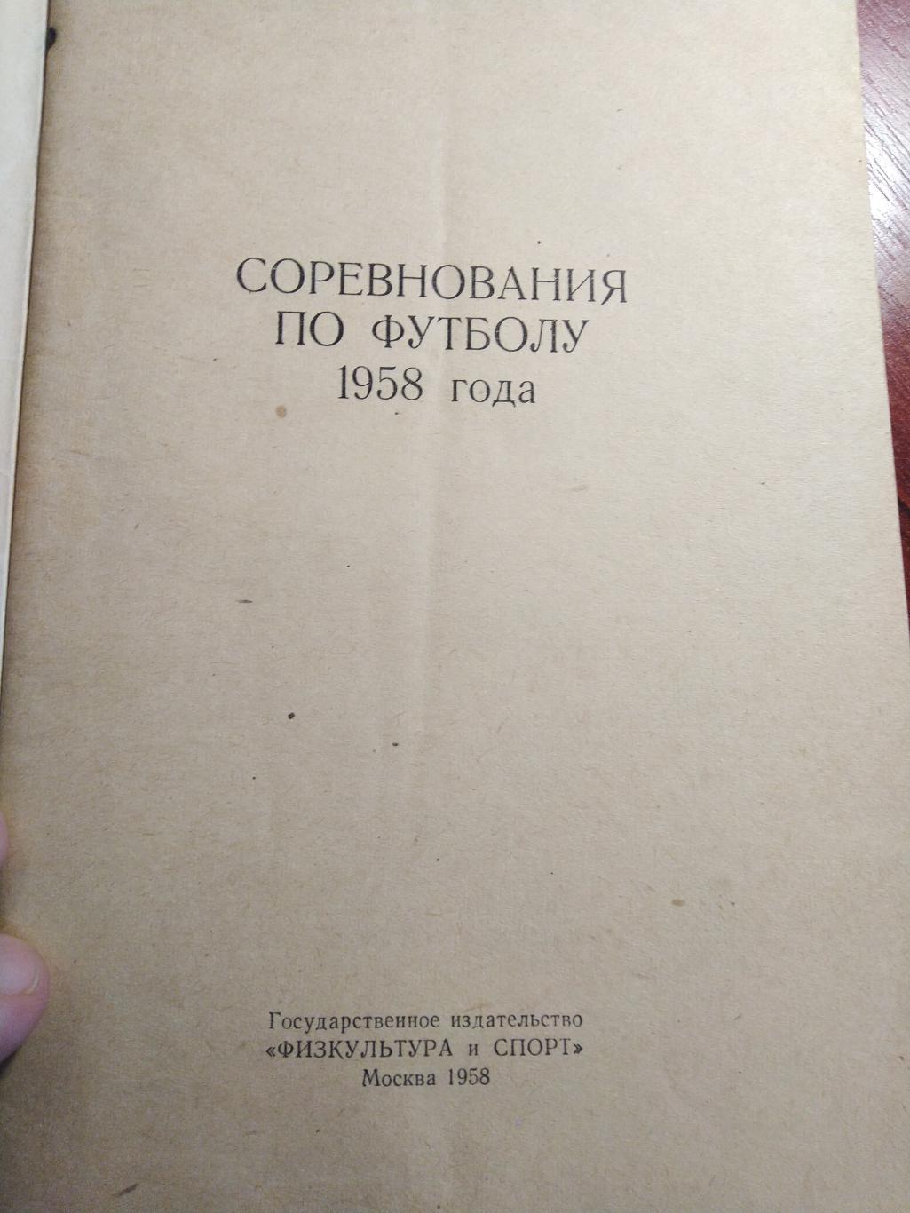 Футбол Календарь-справочник Соревнования по футболу 1958 года Москва 1