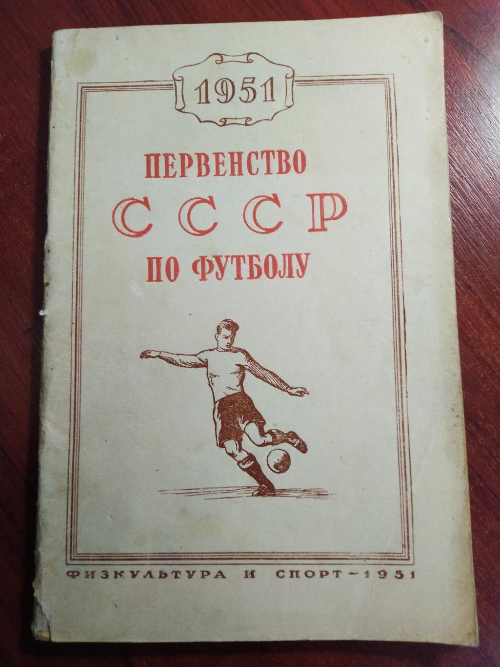 Футбол Календарь-справочник Савин Первенство СССР по футболу1951 года Москва