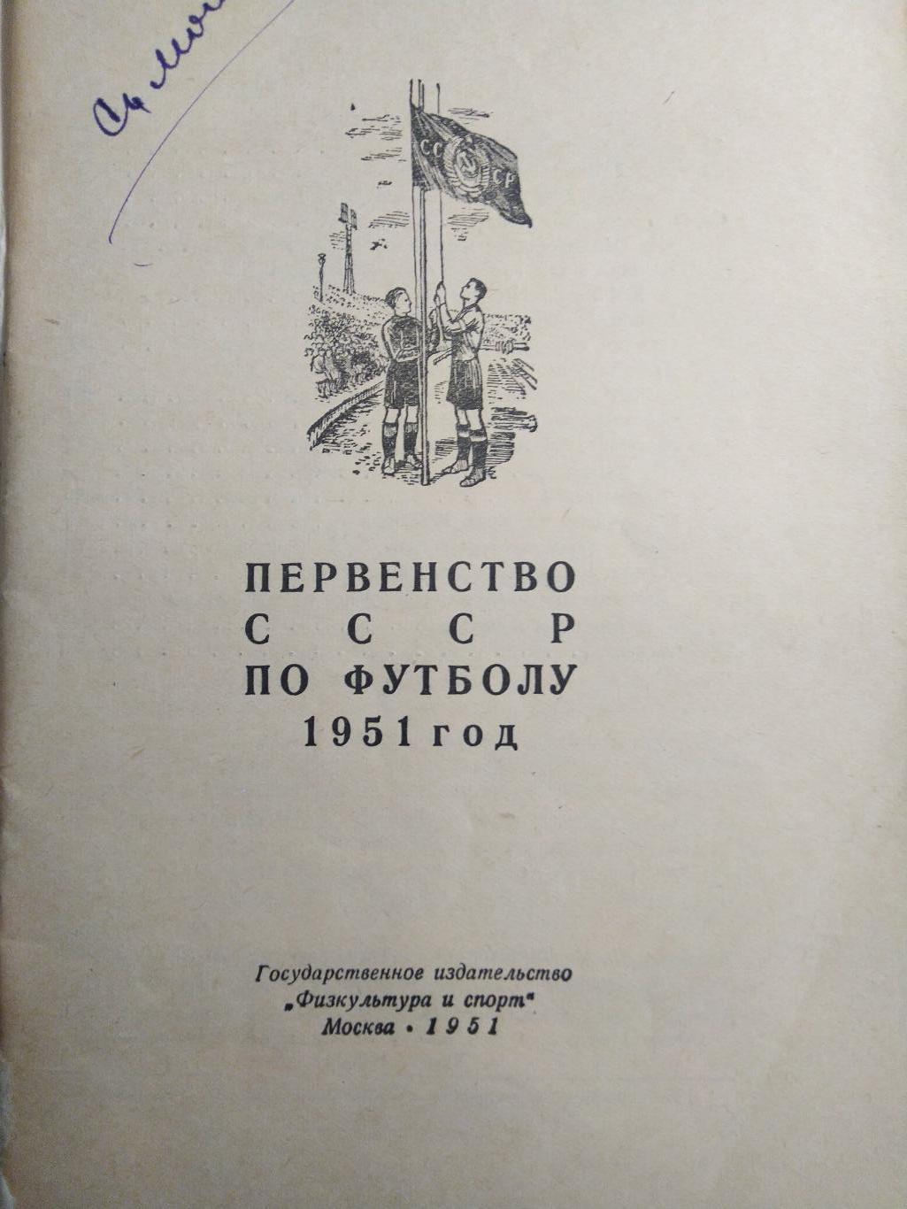 Футбол Календарь-справочник Савин Первенство СССР по футболу1951 года Москва 1