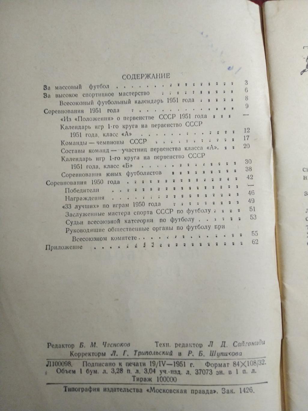 Футбол Календарь-справочник Савин Первенство СССР по футболу1951 года Москва 2