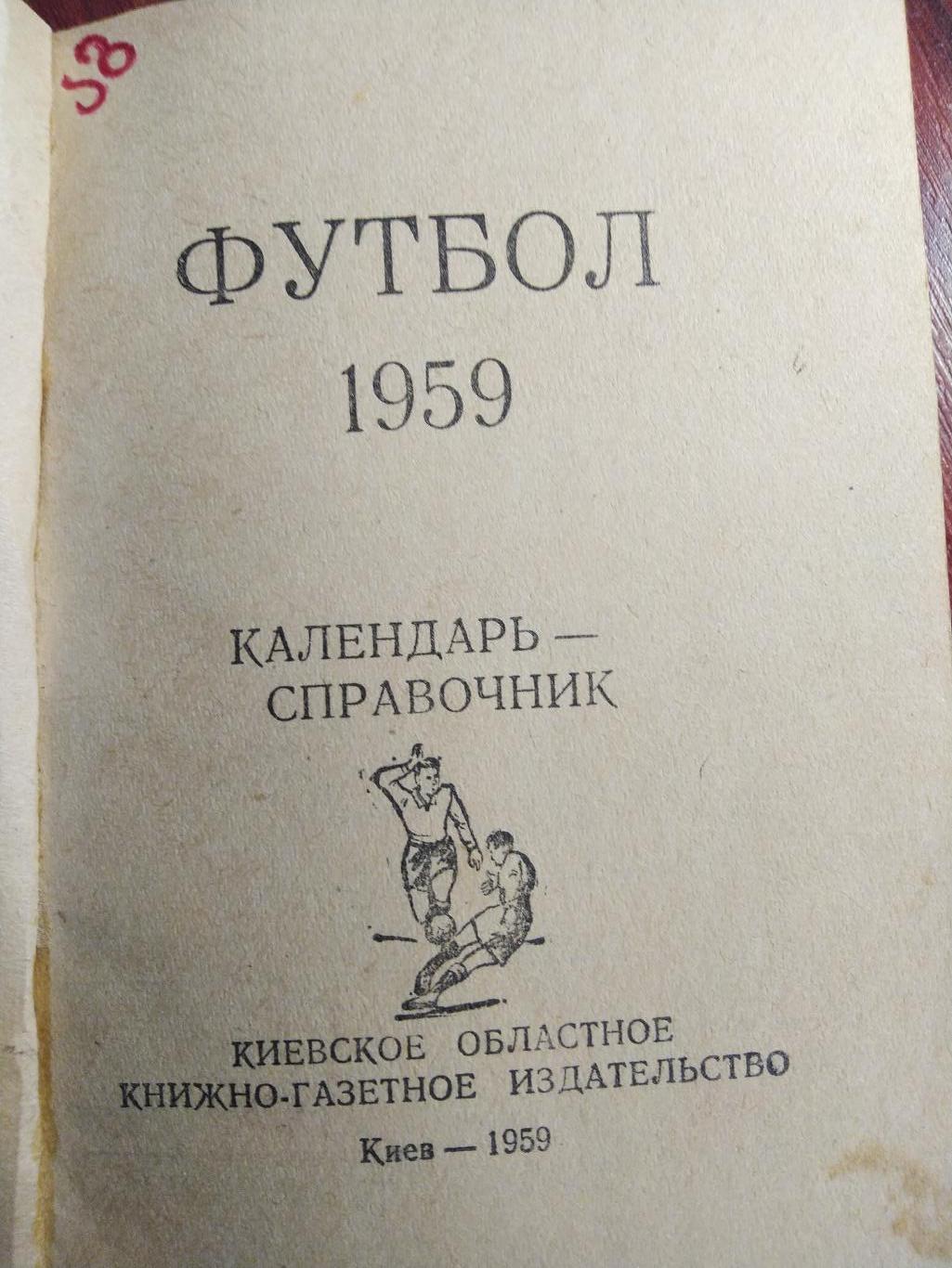 Футбол Календарь-справочник 1959 Киев 1