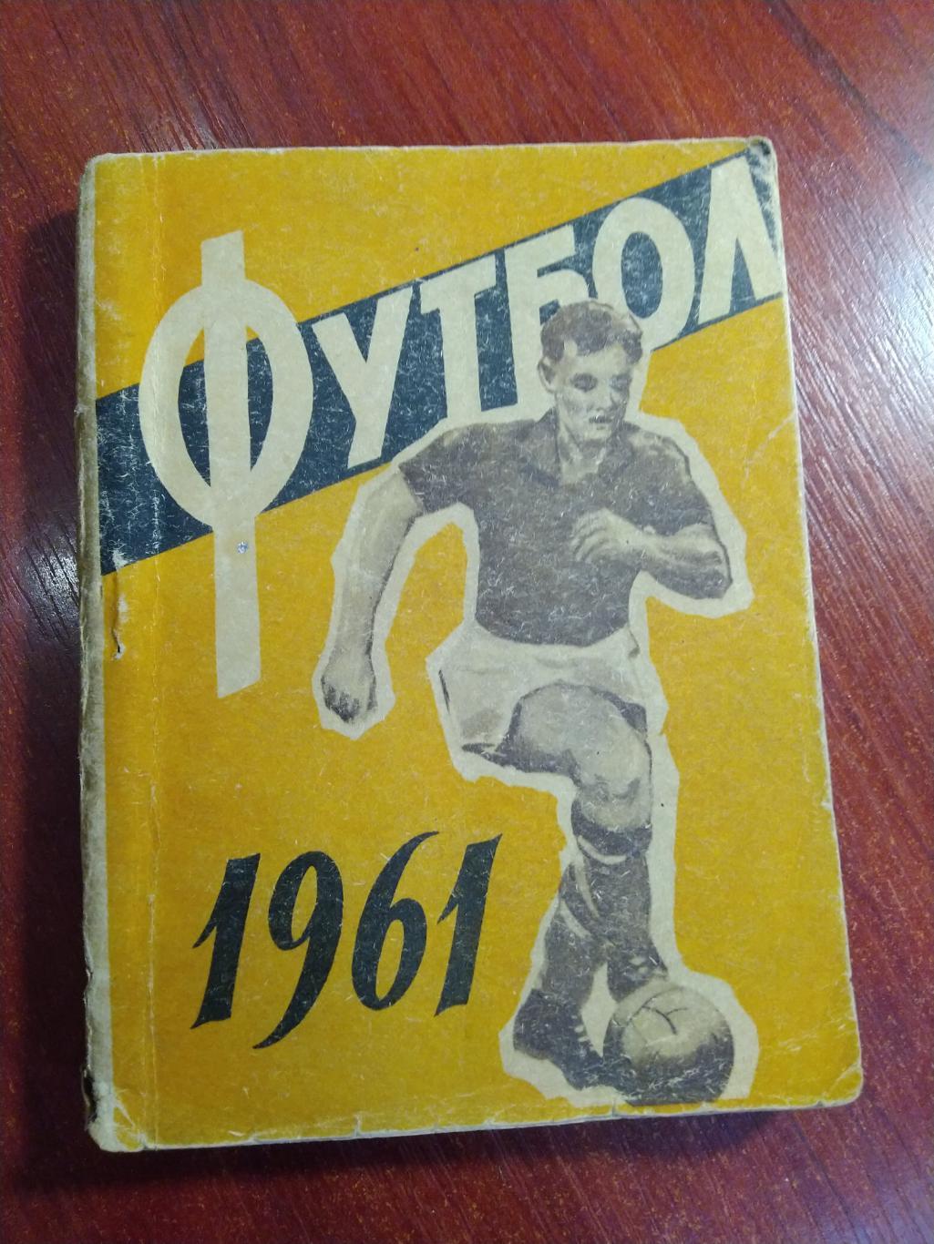 Футбол Календарь-справочник 1961 Киев