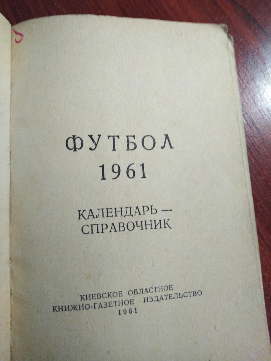 Футбол Календарь-справочник 1961 Киев 2