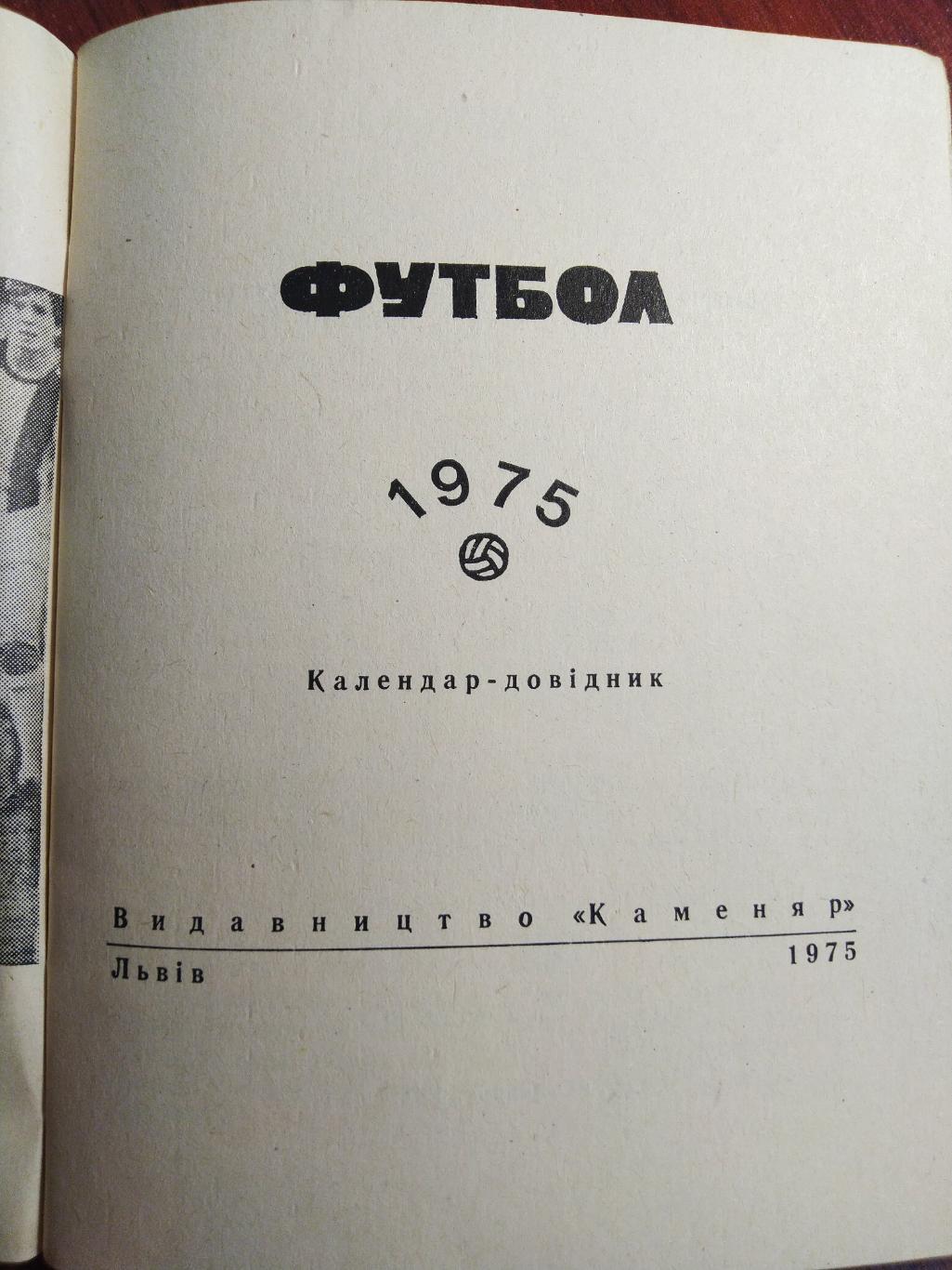 Футбол Календарь-справочник 1975 Львов 1