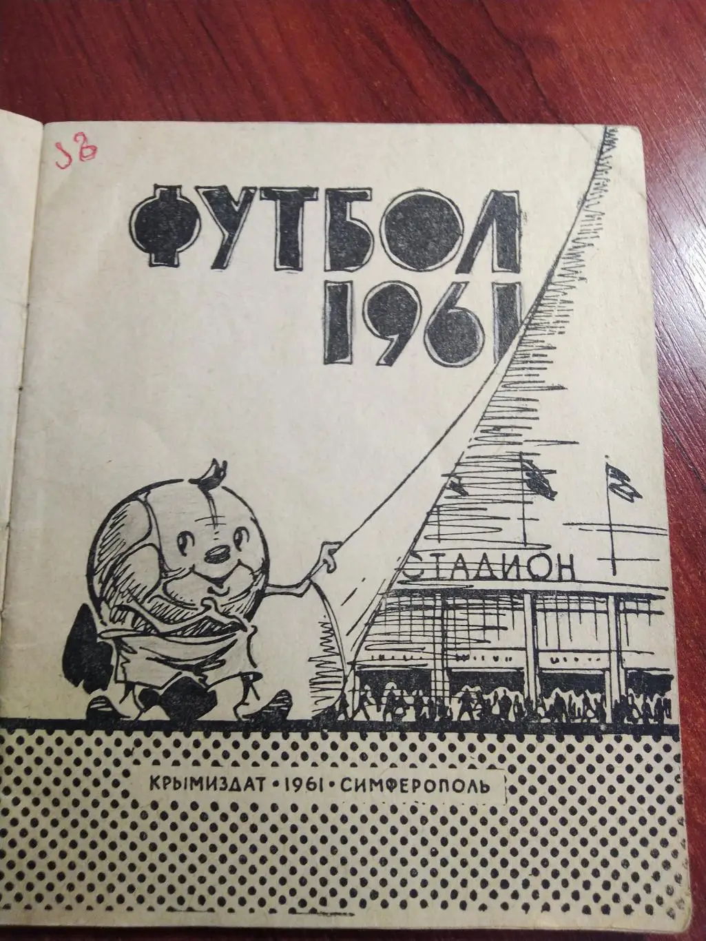 Футбол Календарь-справочник 1961 Симферополь 1