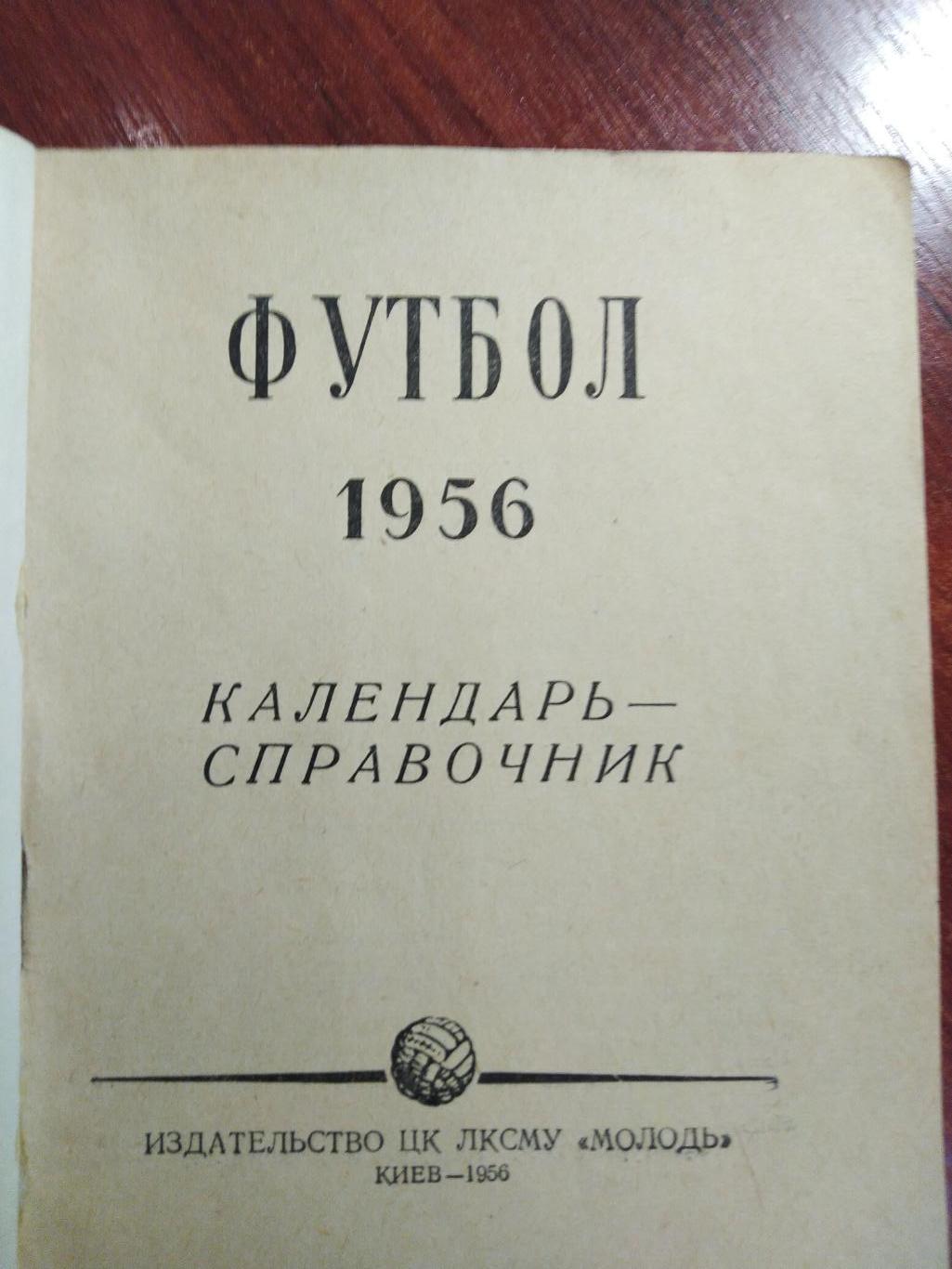 Футбол Календарь-справочник 1956 Киев 1