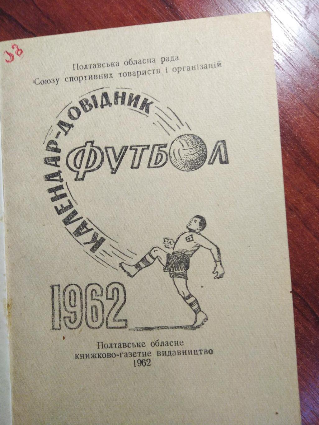 Календарь-справочник Футбол Полтава 1962 1
