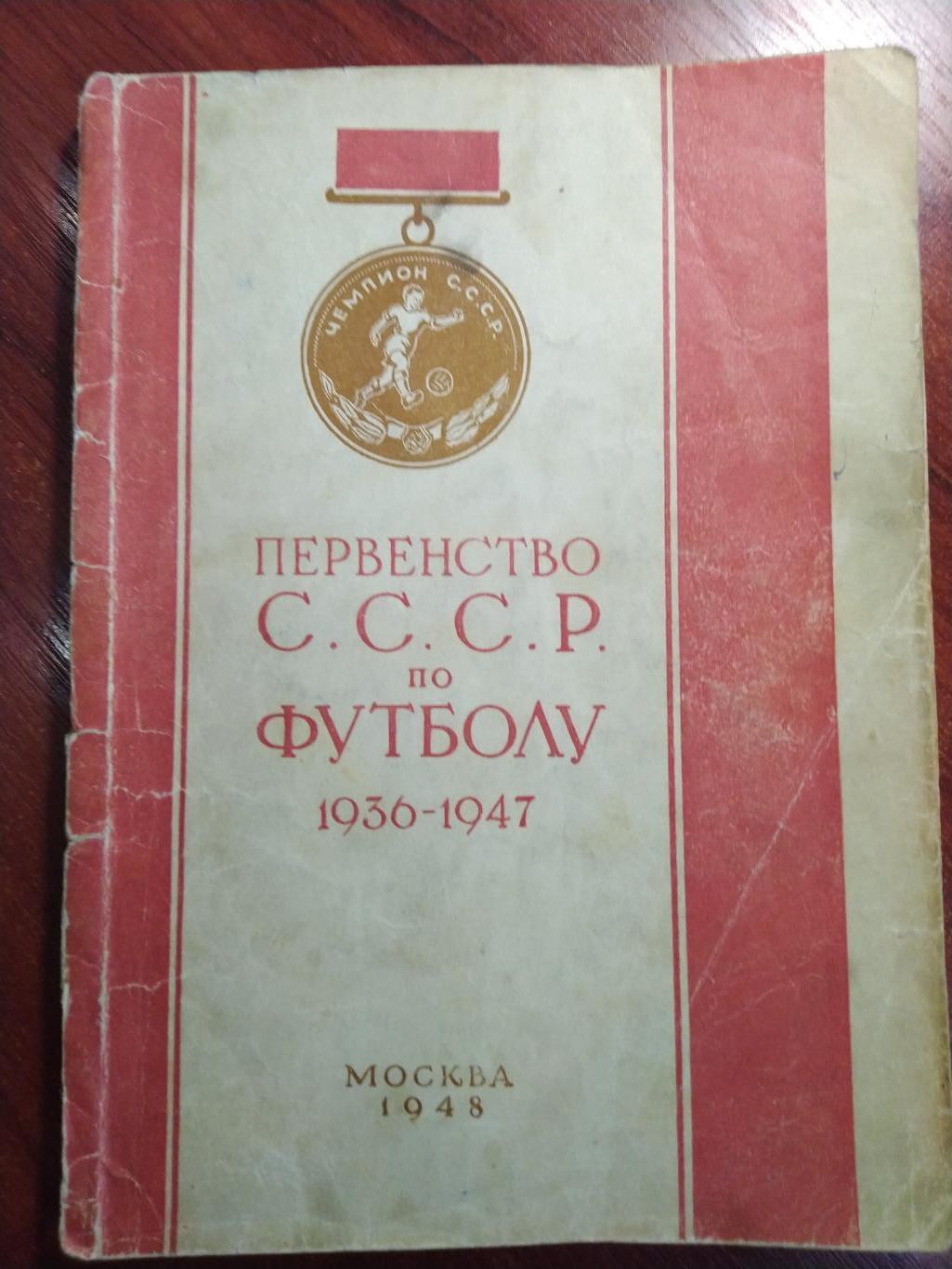 Календарь-справочник Первенство СССР по футболу 1936-1947 Москва 1948