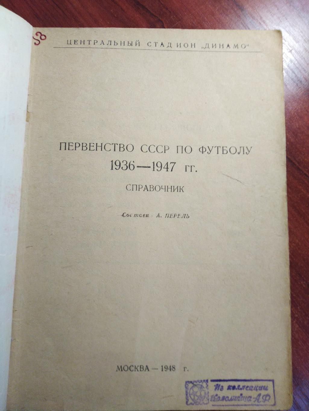 Календарь-справочник Первенство СССР по футболу 1936-1947 Москва 1948 1