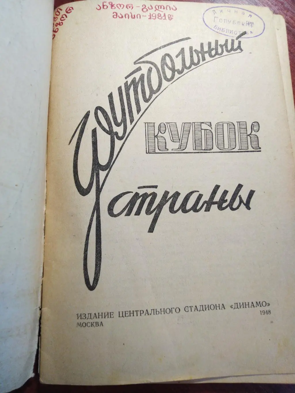 Календарь-справочник футбольный кубок страны Москва 1948 1