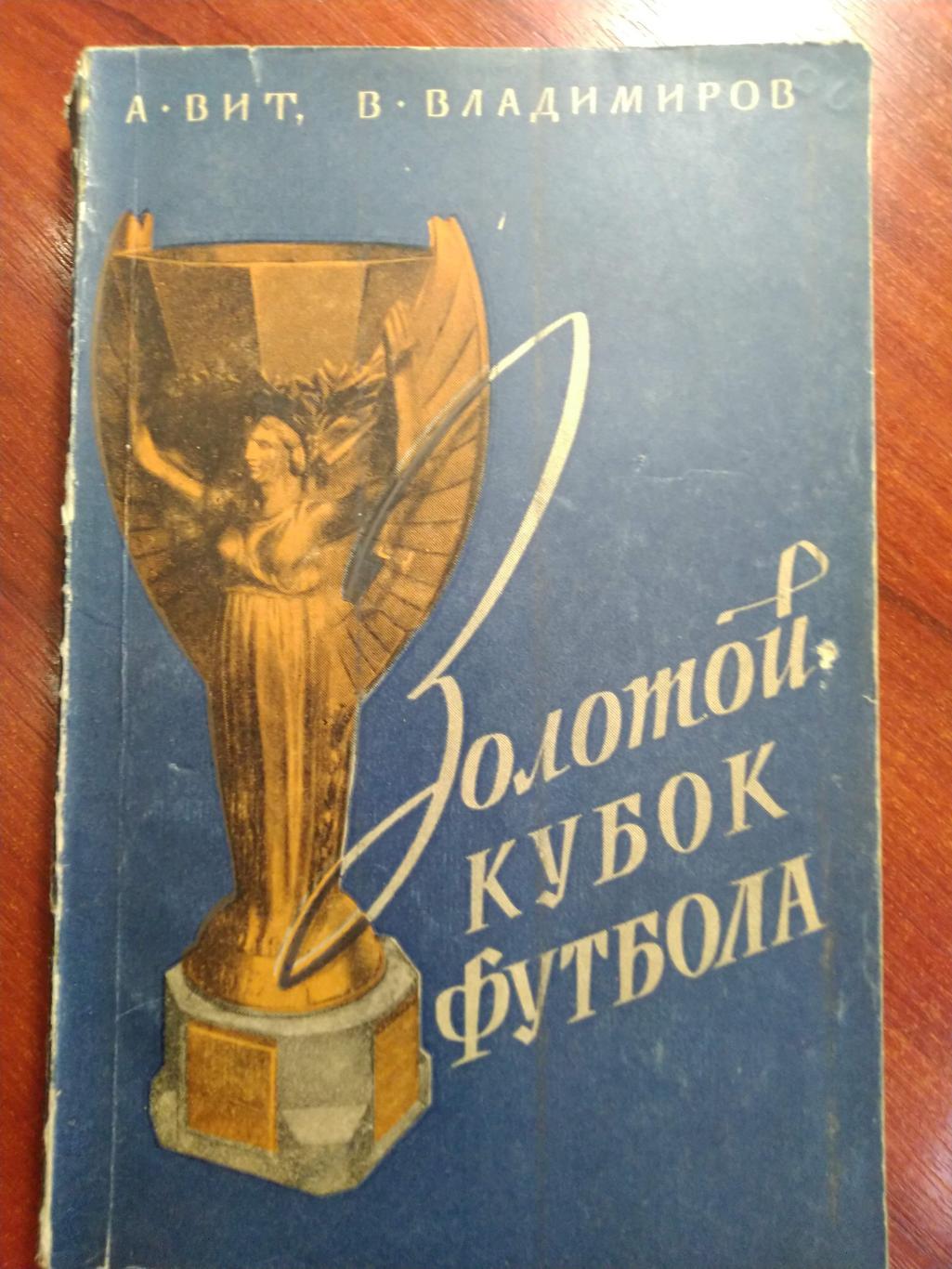 Золотой Кубок футбола А.Вит , В. Владимиров Москва 1958