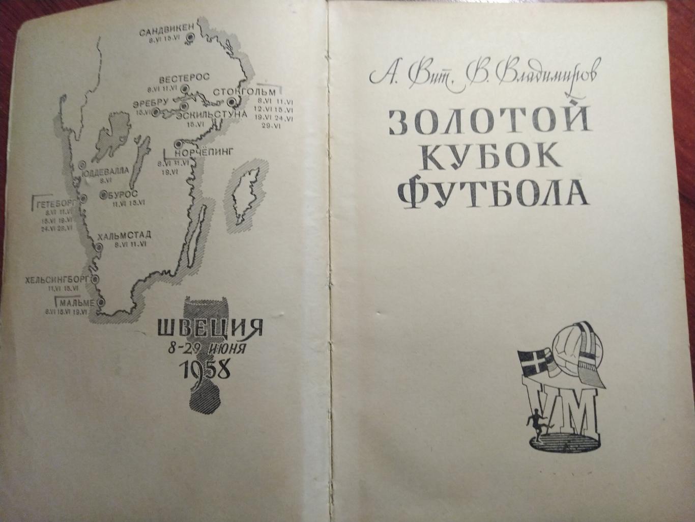 Золотой Кубок футбола А.Вит , В. Владимиров Москва 1958 2