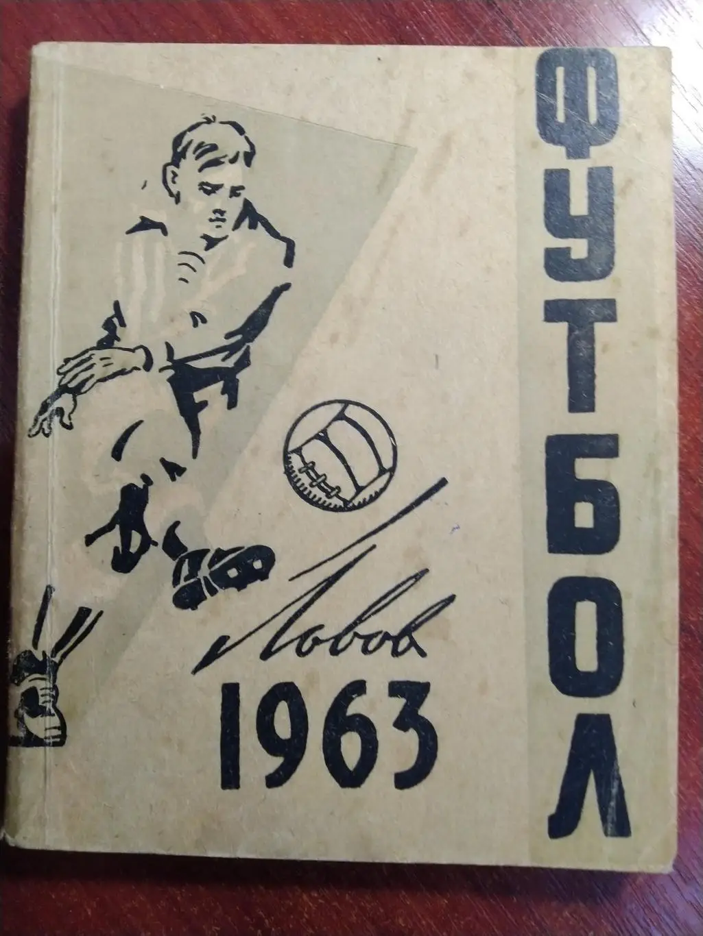Футбол Календарь-справочник 1963 Львов