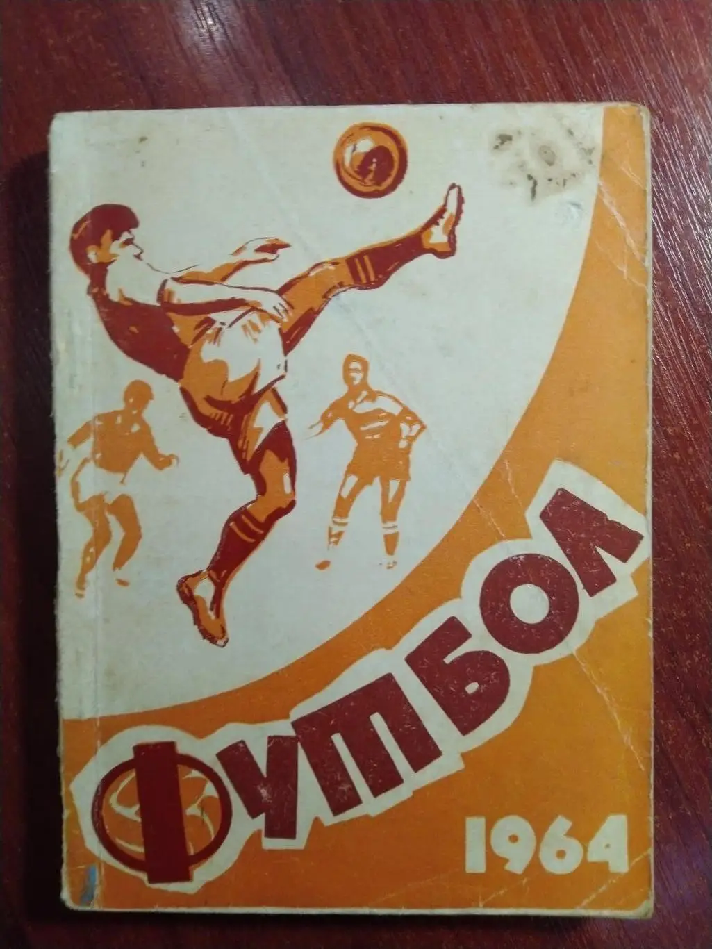 Справочник -календарь 1964 Кишинев Первенство СССР по футболу