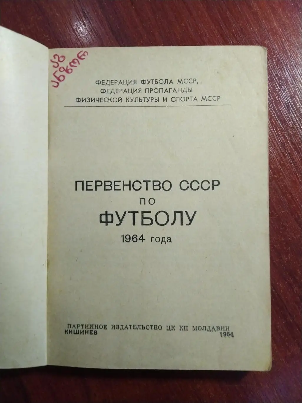 Справочник -календарь 1964 Кишинев Первенство СССР по футболу 1