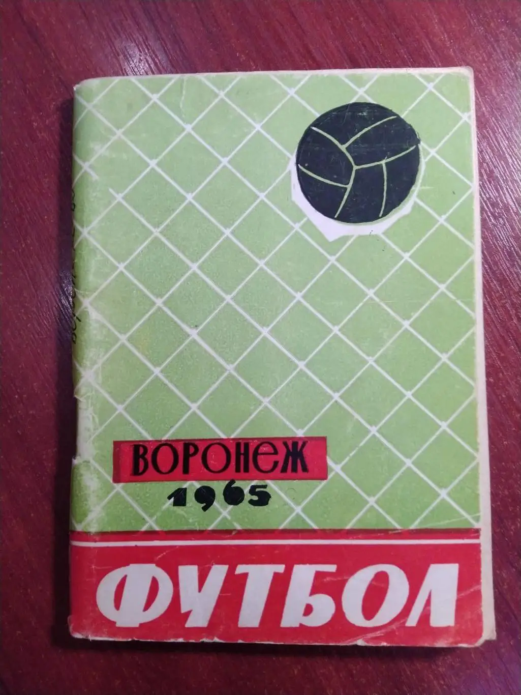 Справочник -календарь Футбол 1965 Воронеж