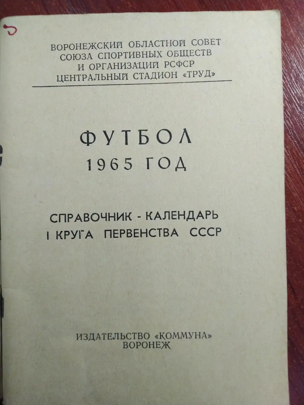Справочник -календарь Футбол 1965 Воронеж 1