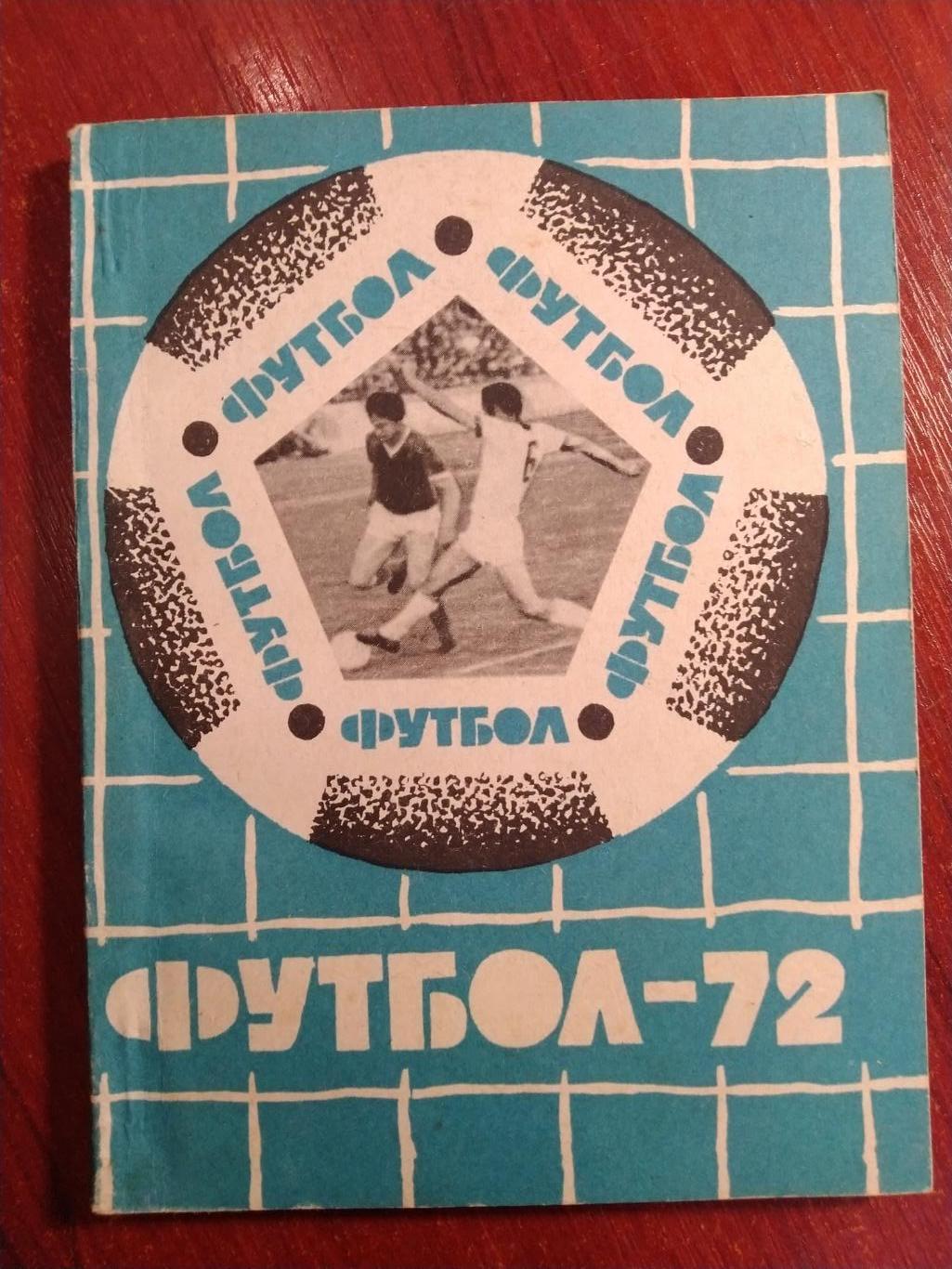 Справочник -календарь Футбол 1972 Львов Карпаты