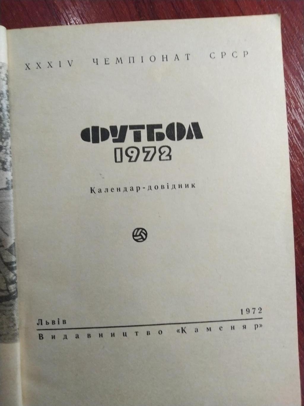 Справочник -календарь Футбол 1972 Львов Карпаты 1