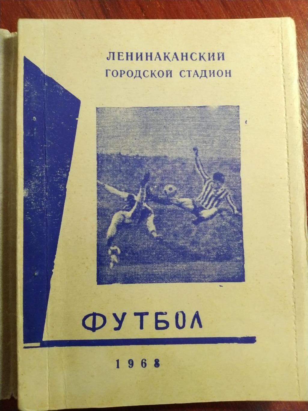 Справочник -календарь Футбол 1968 Ленинакан