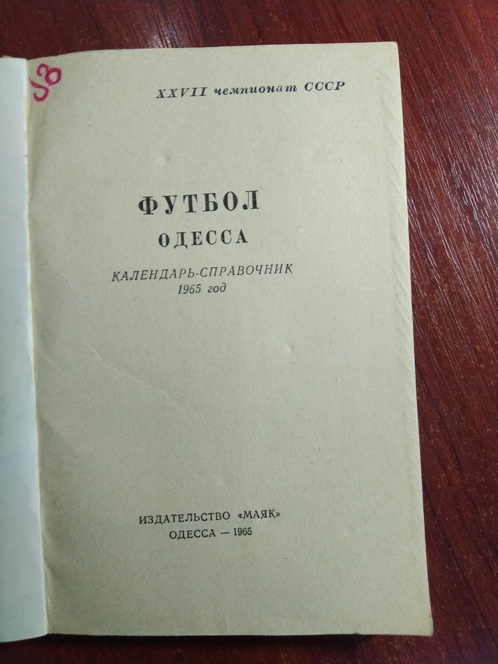 Справочник -календарь Футбол Одесса 1965 1