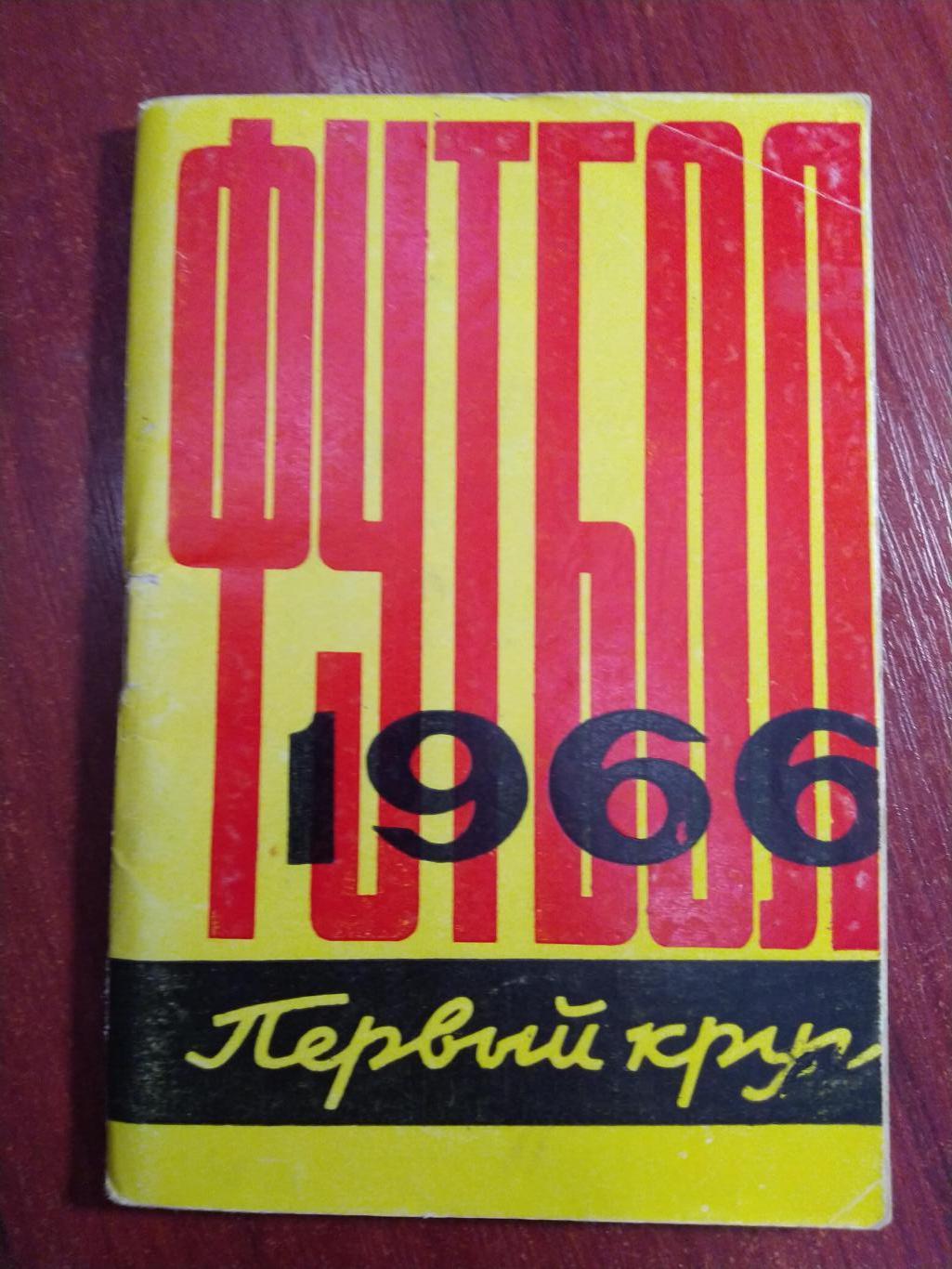 Справочник -календарь Футбол 1966 Ростов