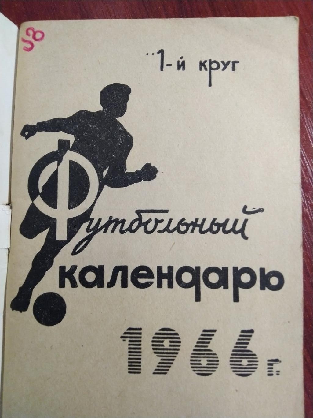 Справочник -календарь Футбол 1966 Ростов 1