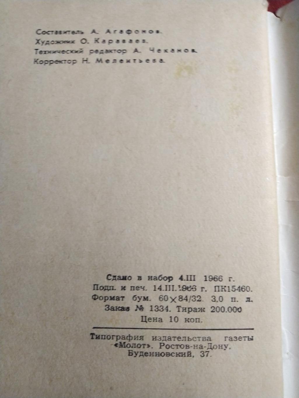 Справочник -календарь Футбол 1966 Ростов 2