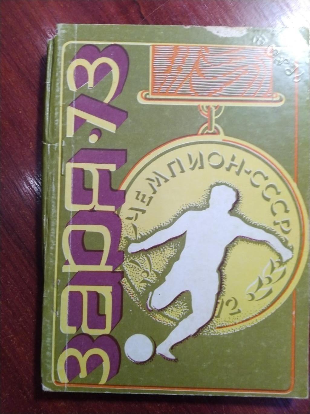 Справочник -календарь Футбол 1973 Заря