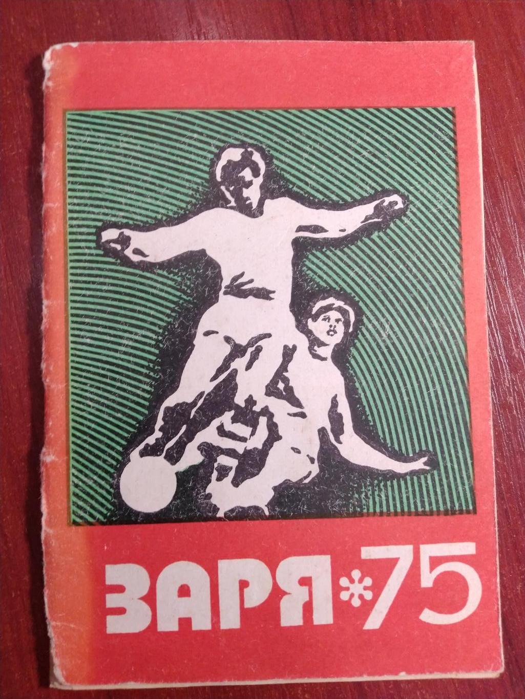 Справочник -календарь Футбол 1975 Заря