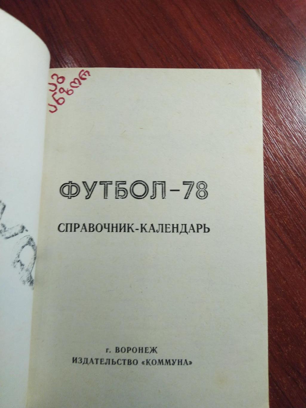 Справочник -календарь Футбол 1978 Воронеж Факел 1