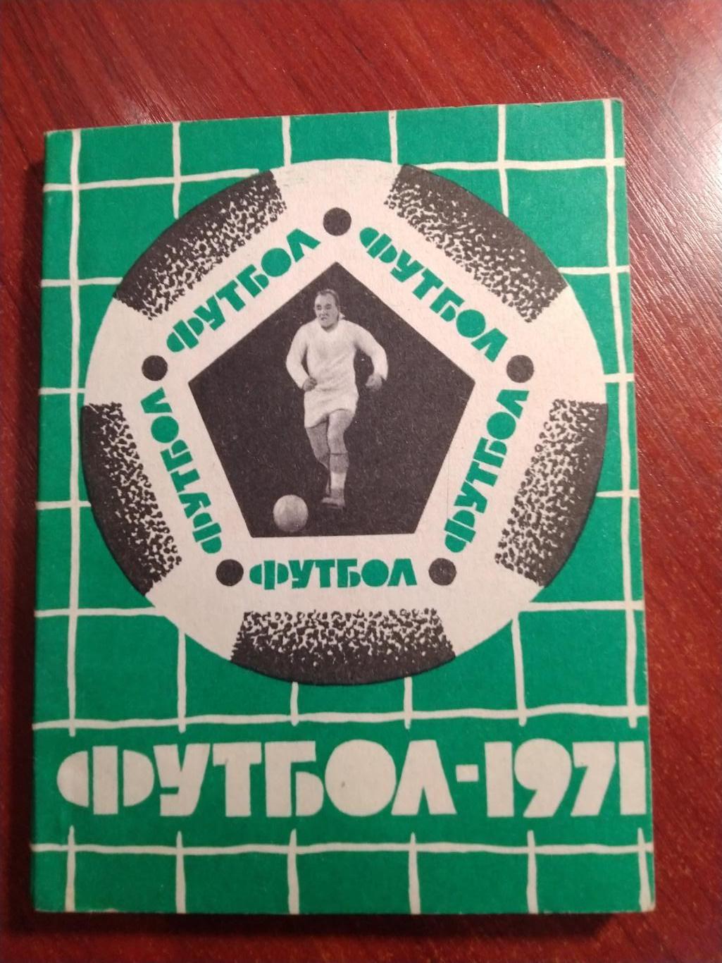 Справочник -календарь Футбол 1971 Львов Карпаты