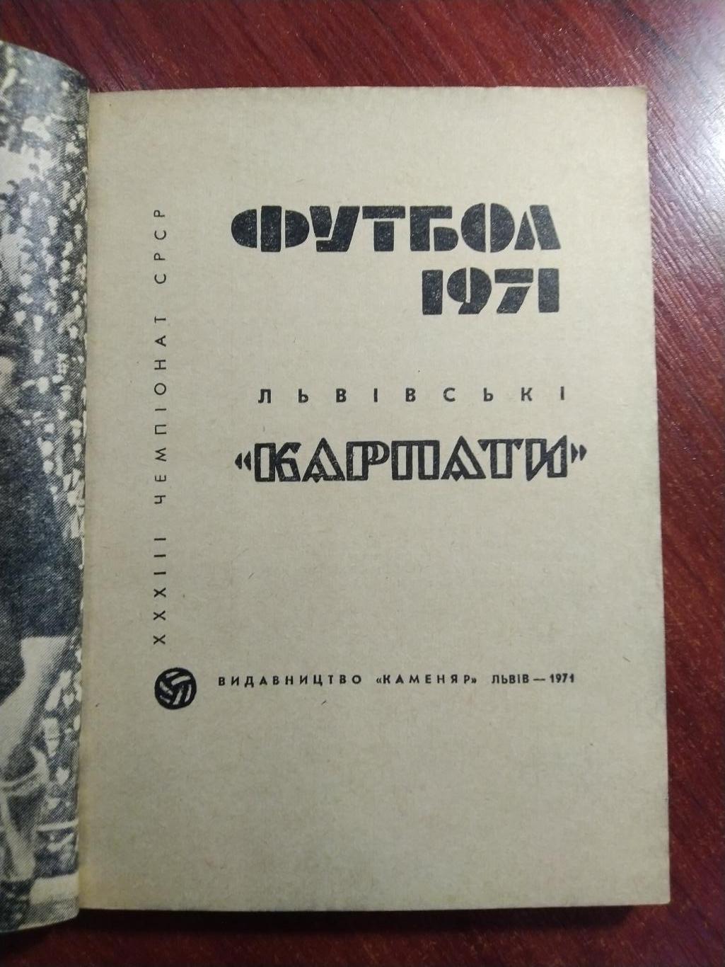 Справочник -календарь Футбол 1971 Львов Карпаты 1